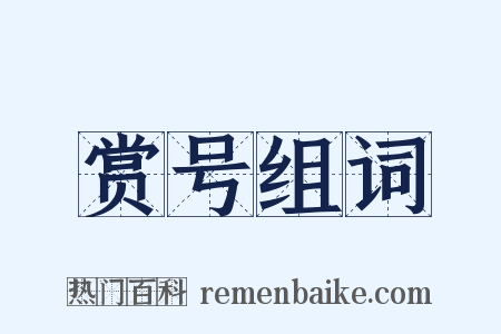 赏号组词是什么意思的图片